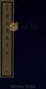 吴兴丛书  虞氏逸象考正（1986 PDF版）
