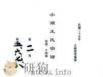 小湖王氏宗谱  第2册  卷5-8   1936  PDF电子版封面    王树荣等纂修 