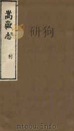 嵩岳志  利   1983  PDF电子版封面    （明）陆柬辑 