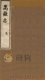 嵩岳志  元   1983  PDF电子版封面    （明）陆柬辑 