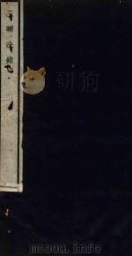 三辅决录   1936  PDF电子版封面    （汉）赵岐撰；（晋）挚虞注 