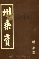 州乘资   1985  PDF电子版封面    （明）邵潜著 