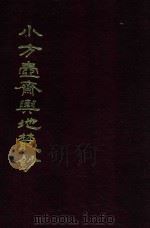 小方壶斋与地丛钞  17   1985  PDF电子版封面    （清）王锡祺辑 