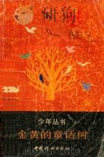 少年丛书  金黄的童话树（1991 PDF版）