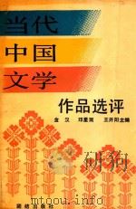 当代中国文学作品选评  下   1990  PDF电子版封面  7800614654  金汉，邓星雨，王开阳主编 