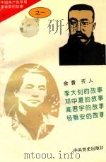 中国共产党早期革命家的故事  1   1996  PDF电子版封面  7800239349  石仲泉，陈登才主编 