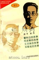 中国共产党早期革命家的故事  2   1996  PDF电子版封面  7800239349  石仲泉，陈登才主编 