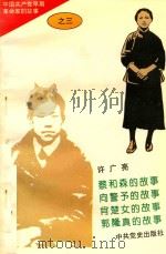 中国共产党早期革命家的故事  3   1996  PDF电子版封面  7800239349  石仲泉等主编 