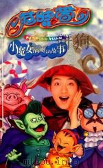 范晓萱小魔女的魔法故事   1998  PDF电子版封面  7806047328  小魔女创意群著 