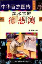 美术宗匠  徐悲鸿   1997  PDF电子版封面  7806094873  晓原，冯敏编文；刘谦等绘 