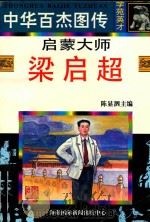 启蒙大师  梁启超（1997 PDF版）