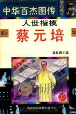 人世楷模  蔡元培   1997  PDF电子版封面  7806094881  汤家彦，李峻，熊你春编文；钱明钧等绘 