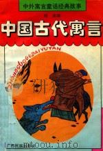中外寓言童话经典故事  中国古代寓言（ PDF版）