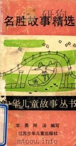 中华儿童故事丛书  名胜故事精选（1992 PDF版）