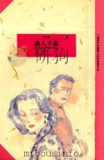 红小说  11  遇人不淑  妻妾成群现代版   1992  PDF电子版封面  9571305200  朱衣著 