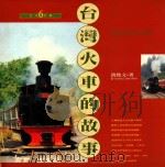 台湾火车的故事   1993  PDF电子版封面  9789571306568  洪致文著 