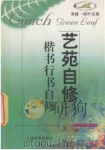 楷书行书自修   1998  PDF电子版封面  7806352449  任政等著 