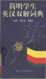 简明学生英汉双解词典   1999  PDF电子版封面  7562417326  何桂金，刘朝汉主编；吴庆华，高纪兰，汪碧池副主编 