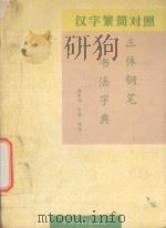 汉字繁简对照三体钢笔书法字典   1993  PDF电子版封面  7800747425  郑彦伟，袁强书写 