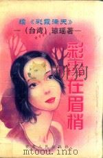 彩霞在眉梢：续《彩霞满天》   1995  PDF电子版封面  7226015374  琼瑶著 