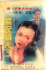 紫衣情未了  续《穿紫衣的女人》   1995  PDF电子版封面  7226015366  琼瑶著 