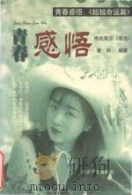 青春感悟  超越命运篇   1999  PDF电子版封面  7805625751  潘秋编著 