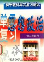 初中教材单元复习测试  思想政治  供三年级用   1992  PDF电子版封面  7535514944  邹树德编 