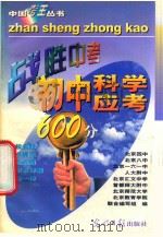 初中科学应考600分   1997  PDF电子版封面  7800917851  相阳编著 