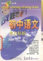 中国考王  战胜中考丛书  初中语文  上   1997  PDF电子版封面  7800915409  刘春芳，孟刚，范茂成编 