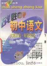 中国考王  战胜中考丛书  初中语文  下（1997 PDF版）