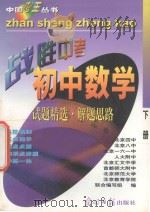 中国考王  战胜中考丛书  初中数学  下（1997 PDF版）