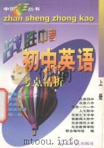 中国考王  战胜中考丛书  初中英语  上（1997 PDF版）