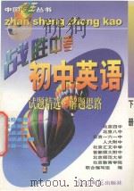 中国考王  战胜中考丛书  初中英语  下（1997 PDF版）