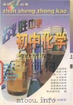 中国考王  战胜中考丛书  初中化学  上   1997  PDF电子版封面  7800917428  刘鸿荃编 