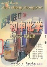 中国考王  战胜中考丛书  初中化学  下   1997  PDF电子版封面  7800917428  刘鸿荃编 