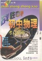 中国考王  战胜中考丛书  初中物理  上（1997 PDF版）