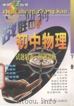 中国考王  战胜中考丛书  初中物理  下（1997 PDF版）