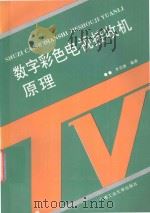 数字彩色电视接收机原理（1995 PDF版）
