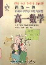 百练一胜  新编中学同步习题与解答  高一数学（1998 PDF版）