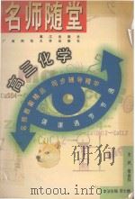 名师随堂  高三化学（1998 PDF版）