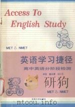 英语学习捷径  高中英语分阶段检测   1994  PDF电子版封面  7810238108  王仁元等编 