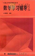 数学学习辅导  中（1989 PDF版）
