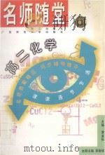 名师随堂  高二化学   1998  PDF电子版封面  7540723149  《名师随堂》编委会编 