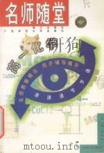 名师随堂  高一化学   1998  PDF电子版封面  7540723130  《名师随堂》编委会编 