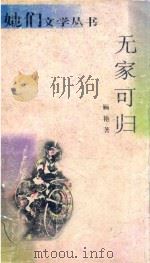 无家可归   1998  PDF电子版封面  7222023119  顾艳著 