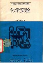 化学实验   1994  PDF电子版封面  7535716237  彭壮青主编 