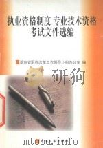 执业资格制度专业技术资格考试文件选编   1999  PDF电子版封面  7801393457  湖南省职称改革工作领导小组办公室编 