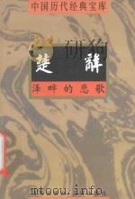 中国历代经典宝库  泽畔的悲歌-楚辞（1998 PDF版）