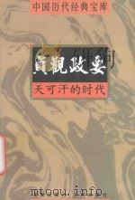 中国历代经典宝库  天可汗的时代-贞观政要（1998 PDF版）