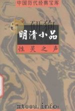 中国历代经典宝库  性灵之声-明清小品（1998 PDF版）